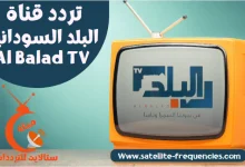 صورة تردد قناة البلد السودانية 2022 Al Balad نايل سات