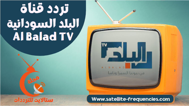 تردد قناة البلد السودانية 2022 Al Balad نايل سات