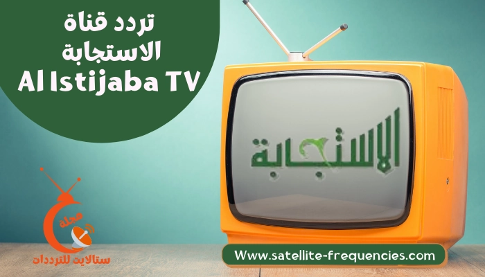 تردد قناة الاستجابة Al Istijaba TV 2022 الجديد