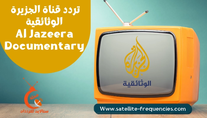 تردد قناة الجزيرة الوثائقية 2022 Al Jazeera Documentary نايل سات وعرب سات