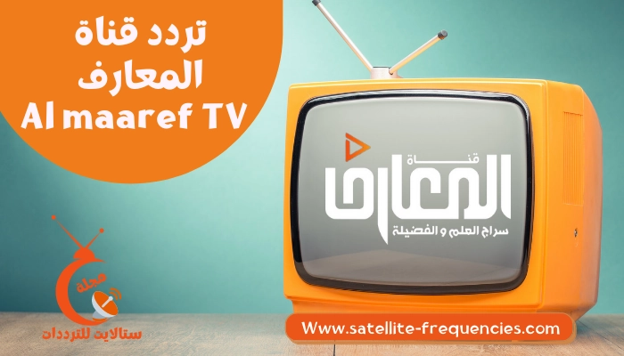 تردد قناة المعارف 2022 الجديد على النايل سات al Maaref tv