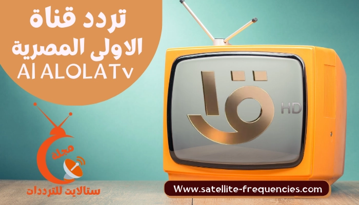 تردد القناة الأولى المصرية الجديد 2023 على النايل سات