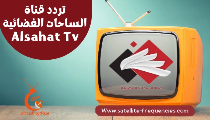 تردد قناة الساحات اليمنية 2022 Al Sahat TV على النايل سات