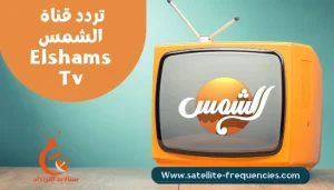 تردد قناة الشمس Al Shams نايل سات 2022 الجديد