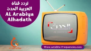 تردد قناة العربية الحدث 2022