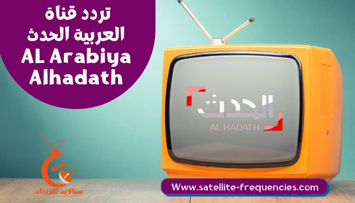 تردد قناة العربية الحدث 2022