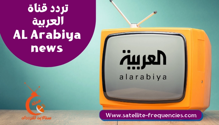 تردد قناة العربية 2022 Al Arabiya الإخبارية على النايل سات الجديد