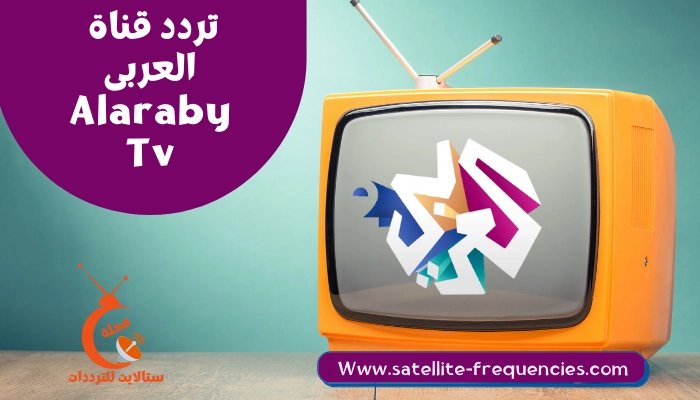 تردد قناة العربي الجديد 2022 نايل سات Al Araby