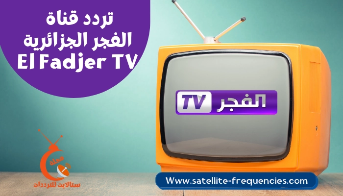 تردد قناة الفجر الجزائرية الجديد Alfajr TV 2022 على النايل سات