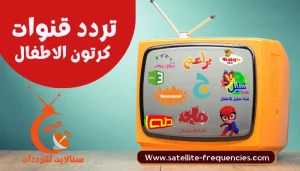 تردد قنوات كرتون الأطفال 2023