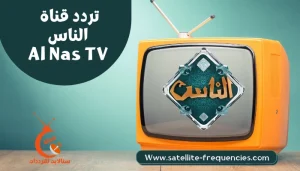 تردد قناة الناس 2022 Alnas الجديد على النايل سات