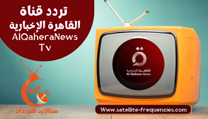 تردد قناة القاهرة الإخبارية الجديدة نايل سات