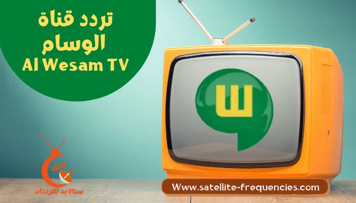 تردد قناة الوسام Al Wesam TV الجديد على نايل سات 2022