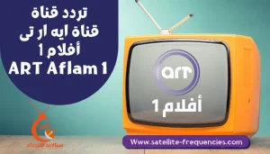 تردد قناة أيه أر تي أفلام 1 art aflam على النايل سات 2022