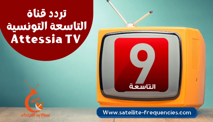 تردد قناة التاسعة التونسية Attessia TV 2022 نايل سات