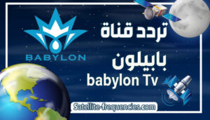 تردد قناة بابيلون, تردد قناة بابيلون 2022, تردد بابليون, تردد قناة بابيلون الجديد 2022, تردد قناة بابليون, تردد قناه بابيلون, تردد قناة babylon tv الجديد, تردد قناة بابيلون الجديد hd, تردد قناة بابيلون الجديد, تردد قناة بابلون, تردد قناة بابيلون hd, تردد قناه بابليون,