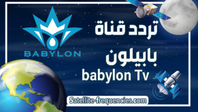 صورة تردد قناة بابيلون الجديد 2022  babylon Tv على النايل سات