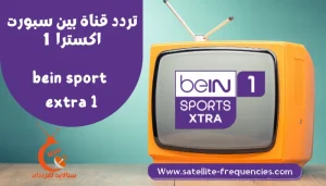 تردد قناة بين سبورت أكسترا 1 2022 BeIN Sport Extra على النايل سات