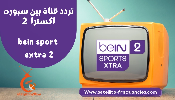تردد قناة بين سبورت أكسترا 2 BeIN Sport Extra على النايل سات 2022