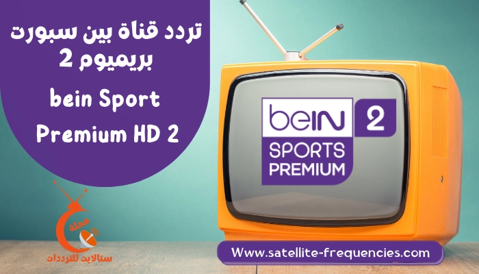 تردد قناة بين سبورت بريميوم 2 Bein sport premium HD نايل سات 2022