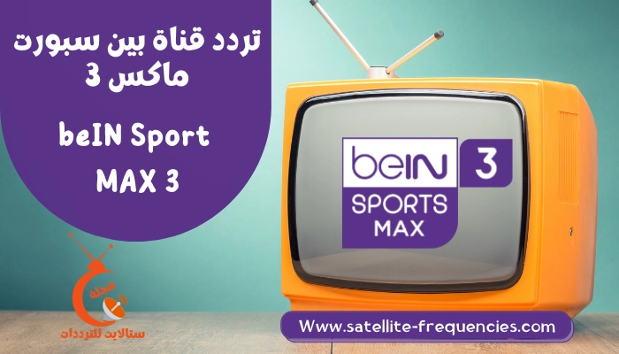 تردد قناة بين سبورت ماكس 3 beIN Sports Max على النايل سات وسهيل سات