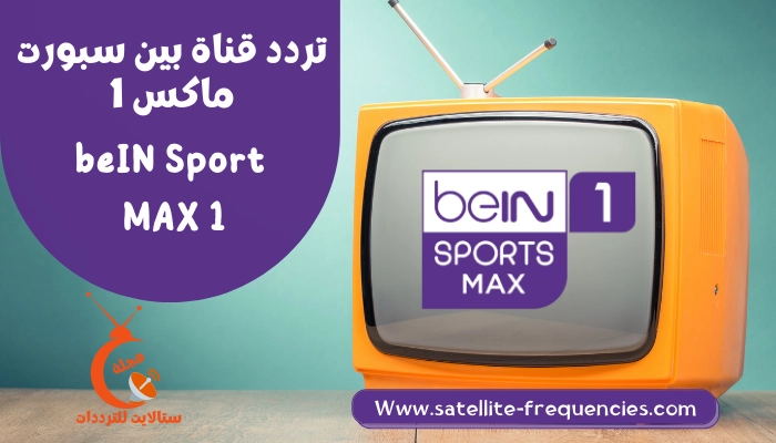 تردد قناة بين سبورت ماكس 1 beIN Sports HD 1 Max على النايل سات 2022