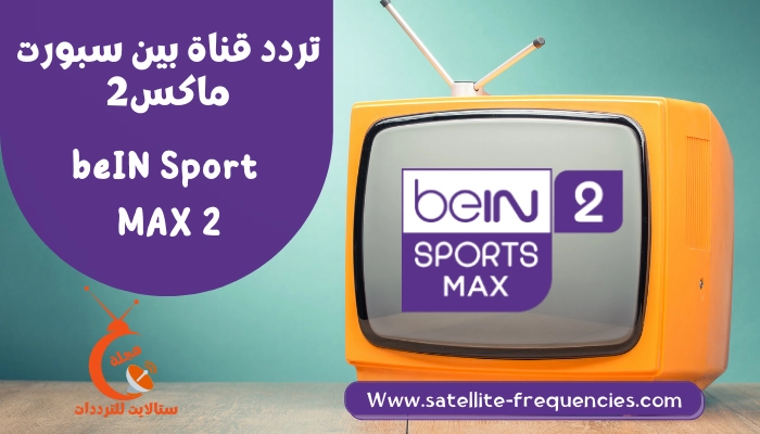 تردد قناة بين سبورت ماكس 2 beIN Sports HD 2 Max نايل سات 2022