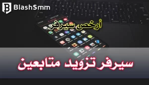 أرخص سيرفر تزويد متابعين في 2023