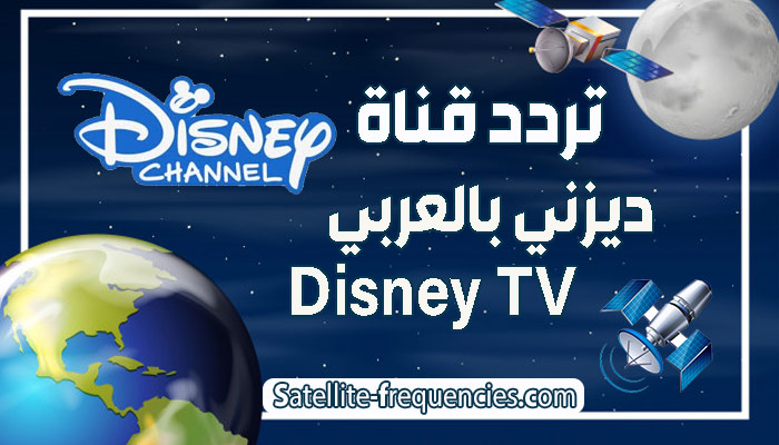 تردد قناة ديزني بالعربي 2022 Disney Channel نايل سات