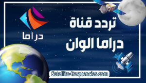 تردد قناة دراما الوان الجديد 2022 Drama Alwan
