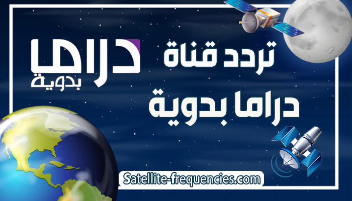 تردد قناة دراما بدوية 2022 Drama Badawia TV نايل سات