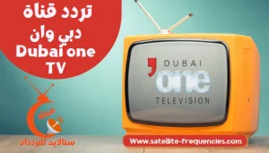 تردد قناة دبي وان Dubai one hd 2022 الجديد نايل سات