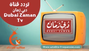 تردد قناة دبي زمان الجديد 2022 Dubai Zaman نايل سات