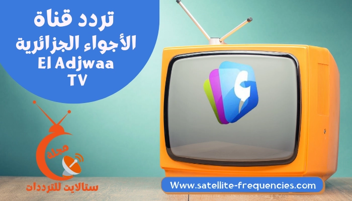 تردد قناة الأجواء الجزائرية 2022 نايل سات El Adjwaa TV
