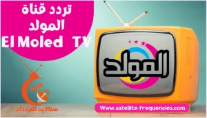 تردد قناة المولد الجديد 2022 - تردد قناة المولد وشعبيات 2022