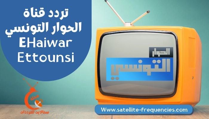 تردد قناة الحوار التونسي 2022 نايل سات Elhiwar Ettounsi TV