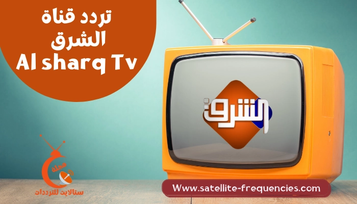 تردد قناة الشرق 2022 Elsharq الجديد على النايل سات