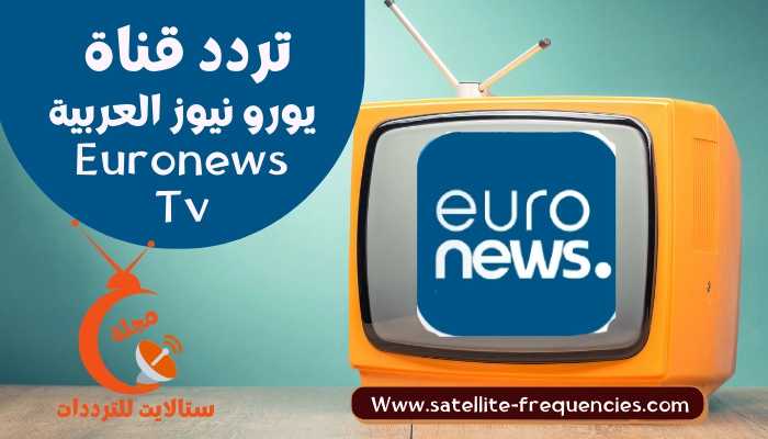 تردد قناة يورو نيوز العربية 2023 Euronews الجديد نايل سات وعرب سات