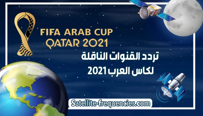 تردد القنوات الناقلة لكاس العرب 2022 FIFA Arab Cup Qatar