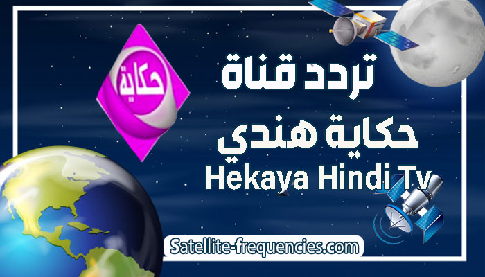 تردد قناة حكاية هندي 2022 Hekaya TV الجديد على النايل سات