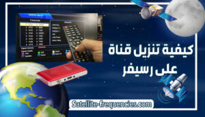 اضافة قناة على رسيفر، اضافه قناه على الرسيفر، تنزيل القنوات على الرسيفر hd، تنزيل قنوات على رسيفر hd، طريقة البحث عن القنوات في رسيفر hd، طريقة البحث عن قناة في رسيفر hd، كيفية ادخال تردد قناة على رسيفر، كيفية ادخال تردد قناة على رسيفر hd، كيفية اضافة قناة على رسيفر hd، كيفية تغيير تردد قناة على رسيفر hd، كيفية تنزيل تردد قناة على رسيفر hd، كيفية تنزيل قناة على رسيفر hd، كيفيه تنزيل تردد على رسيفر hd