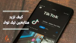 كيف تزيد متابعين تيك توك