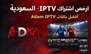 كيف تحصل على اشتراك IPTV لمشاهدة المباريات بجودة 4K بدون تقطيع؟
