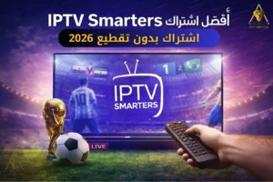 أفضل اشتراك IPTV بدون تقطيع لمشاهدة القنوات والمباريات بجودة عالية
