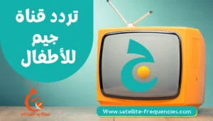 تردد قناة جيم, تردد قناة جيم 2022 نايل سات, تردد قناة ج, تردد قناه جيم, تردد قناة جيم 2022, جيم سات, تردد قناة جيم 2020, تردد قناة جيم نايل سات, تردد قناه ج, قناة جيم, jeem tv تردد نايل سات, jeem tv fréquence nilesat,