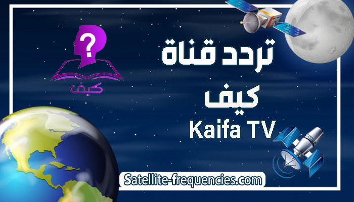 تردد قناة كيفKaifa TV الجديد 2022 على النايل سات