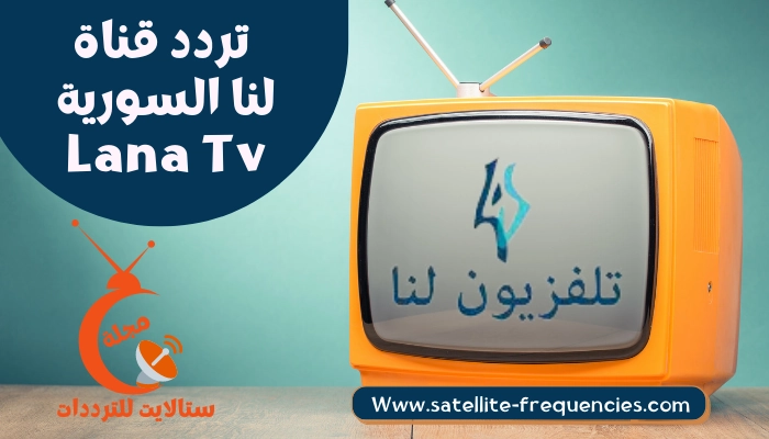 تردد قناة لنا السورية Lana Tv 2022 الجديد على النايل سات