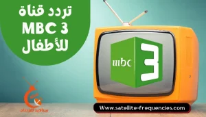 mbc 3 schedule، mbc3 programme 2022، mbc3 schedule، mbc3 تردد، mbc3 جدول، mbc3 جدول البرامج، برامج mbc3، تردد mbc 3، تردد mbc3، تردد قناة 3mbc، تردد قناة mbc 3، تردد قناة mbc3، تردد قناة3 mbc، جدول mbc3، جدول افلام mbc3، جدول برامج mbc3، جدول برامج mbc3 2022