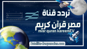 misr quran kareem، misr quran kareem frequency، تردد قناة القرآن الكريم مصر، تردد قناة قران مصر، تردد قناة مصر القرآن الكريم hd، تردد قناة مصر قرآن كريم 2022، تردد قناة مصر قرآن كريم الجديد، تردد قناة مصر قران كريم، تردد قناة مصر قران كريم ٢٠٢١، تردد قناة مصر للقران الكريم، تردد مصر قران كريم، قناة مصر قران كريم