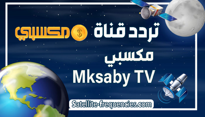 تردد قناة mksaby الجديد تردد قناة مكسبي سبورت نايل سات